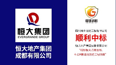 喜訊！熱烈祝賀四川國晉消防中標恒大雅苑消防改造項目