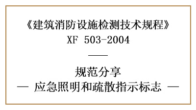 應(yīng)急照明和疏散指示標(biāo)識(shí)的消防設(shè)施檢測要求及方法—四川國晉消防分享