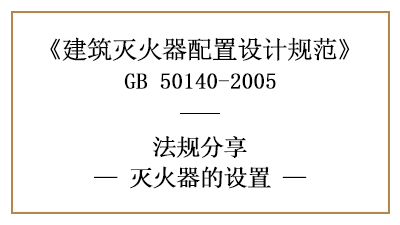 滅火器設(shè)置時有哪些要求？-四川國晉消防分享