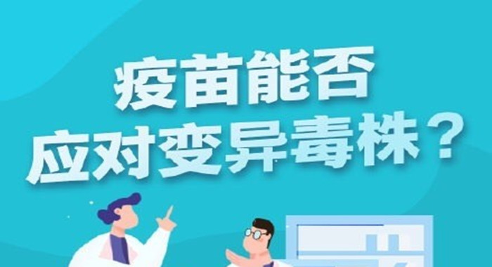 能應(yīng)對變異？700