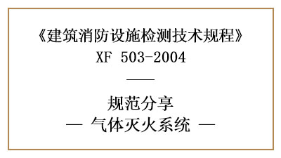 氣體滅火系統(tǒng)的消防設(shè)施檢測(cè)要求及方法—四川國(guó)晉消防分享