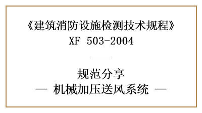 機(jī)械加壓送風(fēng)系統(tǒng)的消防設(shè)施檢測(cè)要求及方法—四川國(guó)晉消防分享