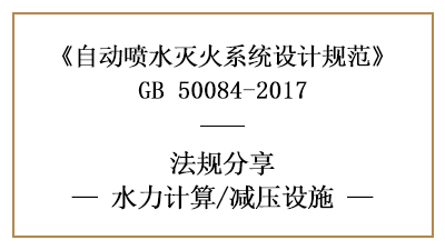 消防設(shè)計(jì)中自動(dòng)噴水滅火系統(tǒng)的減壓設(shè)施設(shè)置要求-四川國晉消防分享