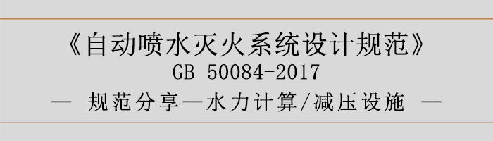 自動噴水滅火系統(tǒng)設計規(guī)范-水力計算、減壓設施-700