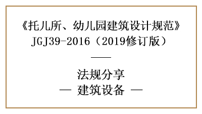 托兒所、幼兒園建筑設(shè)計(jì)的建筑設(shè)備要求—四川國(guó)晉消防分享