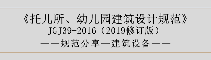 托兒所、幼兒園建筑設(shè)計規(guī)范—建筑設(shè)備-700