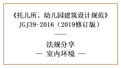 托兒所、幼兒園的采光、噪音、空氣要求—四川國(guó)晉消防分享
