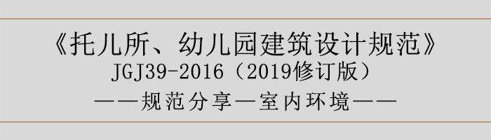 托兒所、幼兒園建筑設(shè)計(jì)規(guī)范—室內(nèi)環(huán)境-700