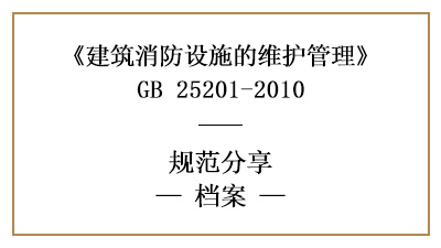消防設(shè)施維護(hù)期間需保存的記錄有哪些？—四川國晉消防分享
