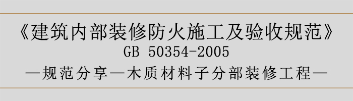 建筑內(nèi)部裝修防火施工及驗收規(guī)范-木質(zhì)材料子分部裝修工程-700