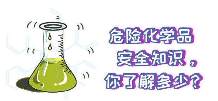 這些危險化學(xué)品安全知識你知道嗎700