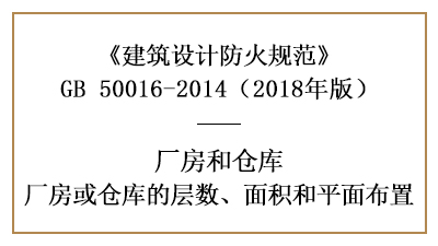 廠房、倉庫防火設(shè)計的層數(shù)、面積和平面布置要求—四川國晉消防分享