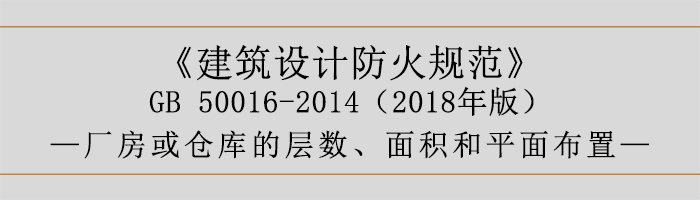 建筑設(shè)計(jì)防火規(guī)范-廠房庫(kù)房層數(shù)、面積-700