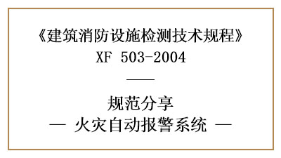 消防設(shè)施檢測之火災(zāi)自動(dòng)報(bào)警系統(tǒng)檢測要求及方法—四川國晉消防分享