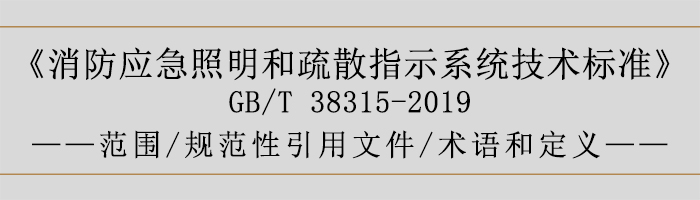 社會(huì)單位滅火和應(yīng)急疏散預(yù)案-范圍、規(guī)范性引用文件、術(shù)語(yǔ)和定義-700