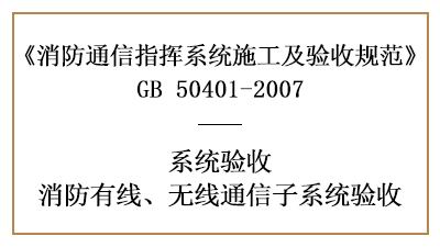 火場(chǎng)通信指揮、消防信息綜合管理子系統(tǒng)的消防驗(yàn)收要求-國晉消防分享