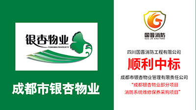 喜報！四川國晉消防中標(biāo)成都銀杏物業(yè)部分項目消防系統(tǒng)維保采購項目