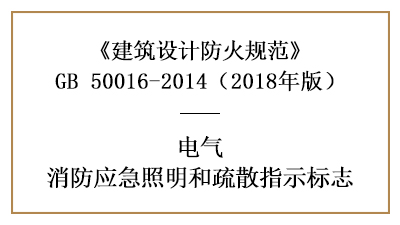 應(yīng)急照明和疏散指示標(biāo)志的設(shè)置要求及場(chǎng)所要求—四川國(guó)晉消防分享