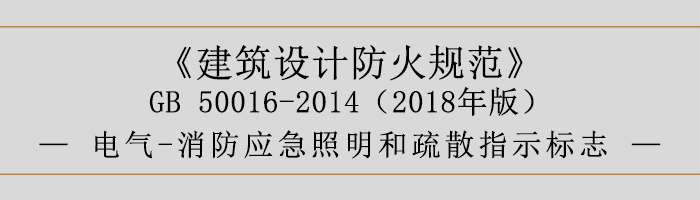 建筑設(shè)計(jì)防火規(guī)范-電氣-消防應(yīng)急照明和疏散指示標(biāo)志-700