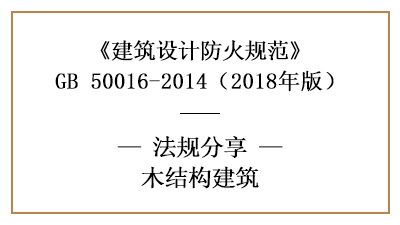 木結(jié)構(gòu)建筑的防火設(shè)計(jì)要求—四川國(guó)晉消防分享