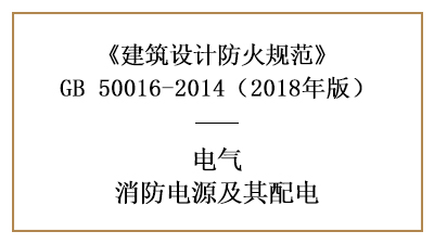 建筑消防設(shè)計(jì)消防電源及其配電有哪些要求？—四川國(guó)晉消防分享