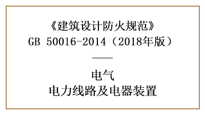 電力線路和電器裝置在消防設(shè)計(jì)時(shí)的要求—四川國(guó)晉消防分享