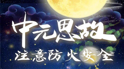 中元思故，注意防火--四川國(guó)晉消防