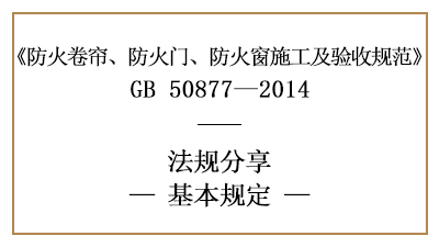 防火卷簾、防火門、防火窗施工及驗收基本規(guī)定-四川國晉消防分享