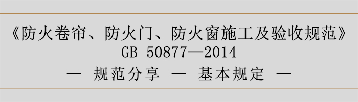 防火卷簾、防火門、防火窗施工及驗收規(guī)范-基本規(guī)定-700