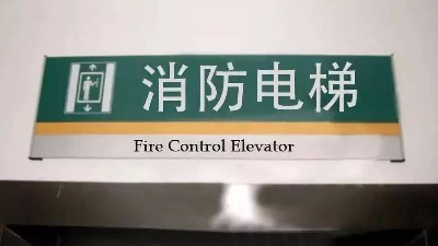 消防設(shè)計(jì)關(guān)于消防電梯的設(shè)計(jì)要求?國晉消防
