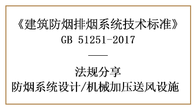 消防設(shè)計中對機械加壓送風(fēng)設(shè)施設(shè)置的要求有哪些？-四川國晉消防分享