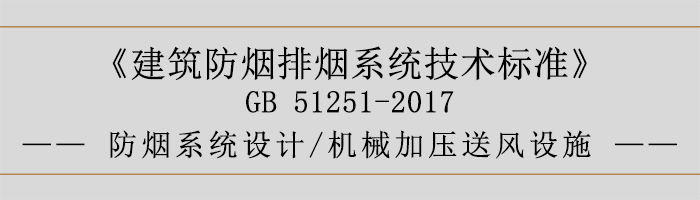 防煙系統(tǒng)設計-機械加壓送風設施-700