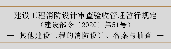 建設(shè)工程消防設(shè)計(jì)審查驗(yàn)收管理暫行規(guī)定-其他建設(shè)工程的消防設(shè)計(jì)、備案與抽查-700
