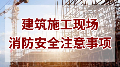 建筑施工現(xiàn)場消防安全須知—四川國晉消防