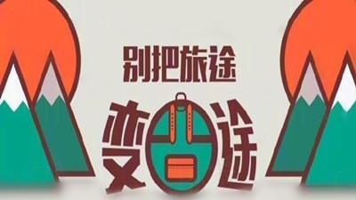 雙節(jié)8天小長假，別把旅途變囧途--四川國晉消防