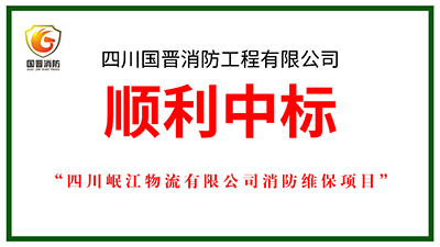 喜報(bào)！四川國(guó)晉消防中標(biāo)四川岷江物流有限公司消防維保項(xiàng)目