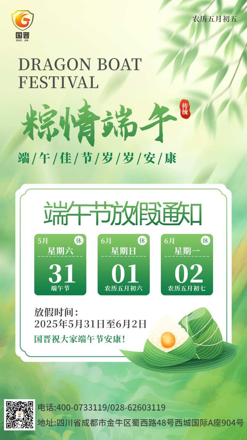 端午節(jié)國(guó)晉
