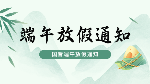 國晉2025年端午節(jié)放假通知