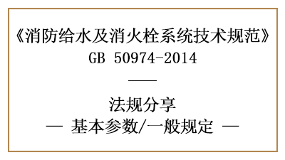 消防給水及消火栓系統(tǒng)的消防設(shè)計流量一般規(guī)定-四川國晉消防分享