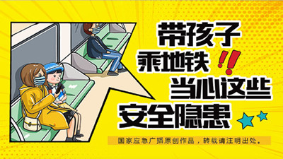 帶孩子乘坐地鐵，這些安全隱患請注意！—四川國晉消防
