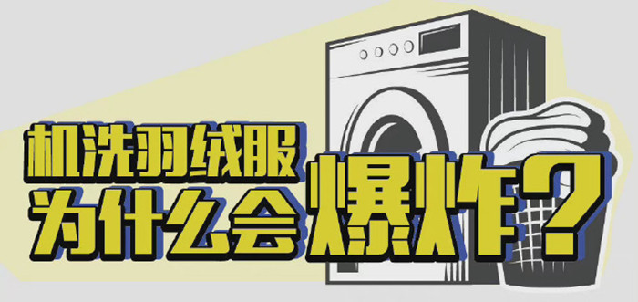 機(jī)洗羽絨服為什么會爆炸？_700