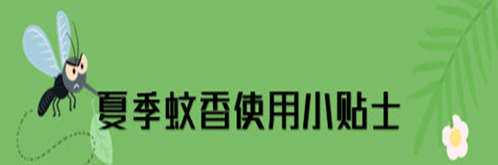 蚊香、電蚊香使用安全提示_700