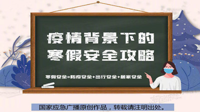 疫情背景下的寒假安全攻略來(lái)咯！--四川國(guó)晉消防