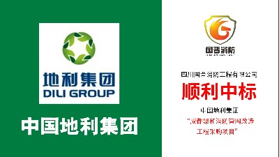 喜報(bào)?。?guó)晉消防順利中標(biāo)--中國(guó)地利集團(tuán)成都聚和消防管網(wǎng)改造項(xiàng)目