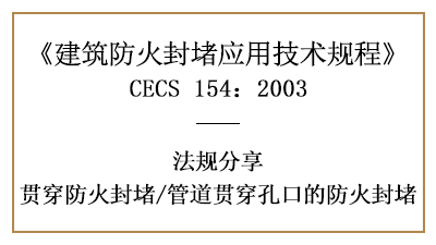 管道貫穿孔口的防火封堵應(yīng)符合哪些規(guī)定？-四川國(guó)晉消防分享