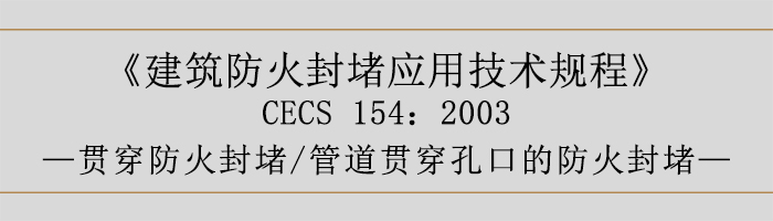 建筑防火封堵應(yīng)用技術(shù)規(guī)程-貫穿防火封堵、管道貫穿孔口的防火封堵-700