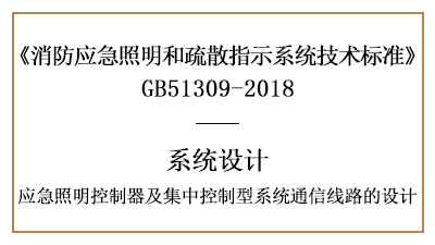 應急照明控制器及集中控制型系統(tǒng)通信線路的設計-四川國晉消防分享