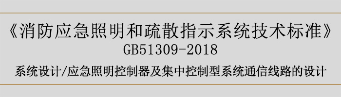 消防應(yīng)急照明和疏散指示系統(tǒng)技術(shù)標(biāo)準(zhǔn)-系統(tǒng)設(shè)計-通信線路的設(shè)計-700
