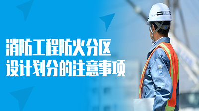 消防工程防火分區(qū)設計劃分的注意事項--四川國晉消防