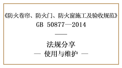 防火卷簾、防火門及防火窗的系統(tǒng)維護(hù)管理要求-四川國(guó)晉消防分享